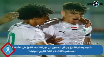 دغموم يصنع الفارق وينقل المصري إلى دور الـ16 بعد الفوز على الاتحاد 8 أغسطس 2025 – كم كانت نتائج المباراة؟